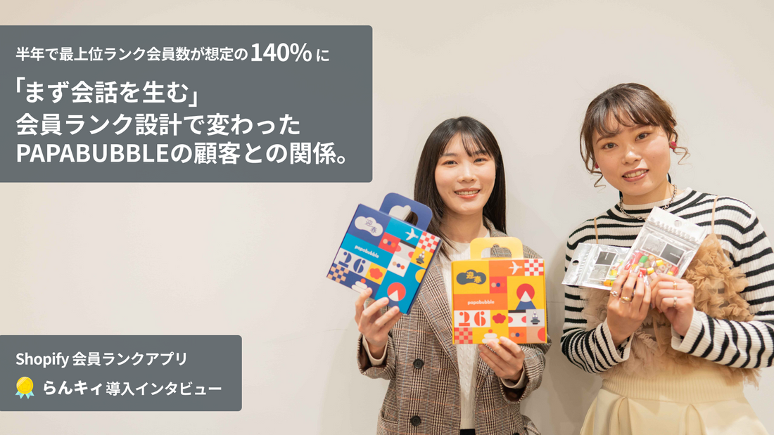 半年で最上位ランク会員数が想定の140%に。「まず会話を生む」会員ランク設計で変わったPAPABUBBLEの顧客との関係。