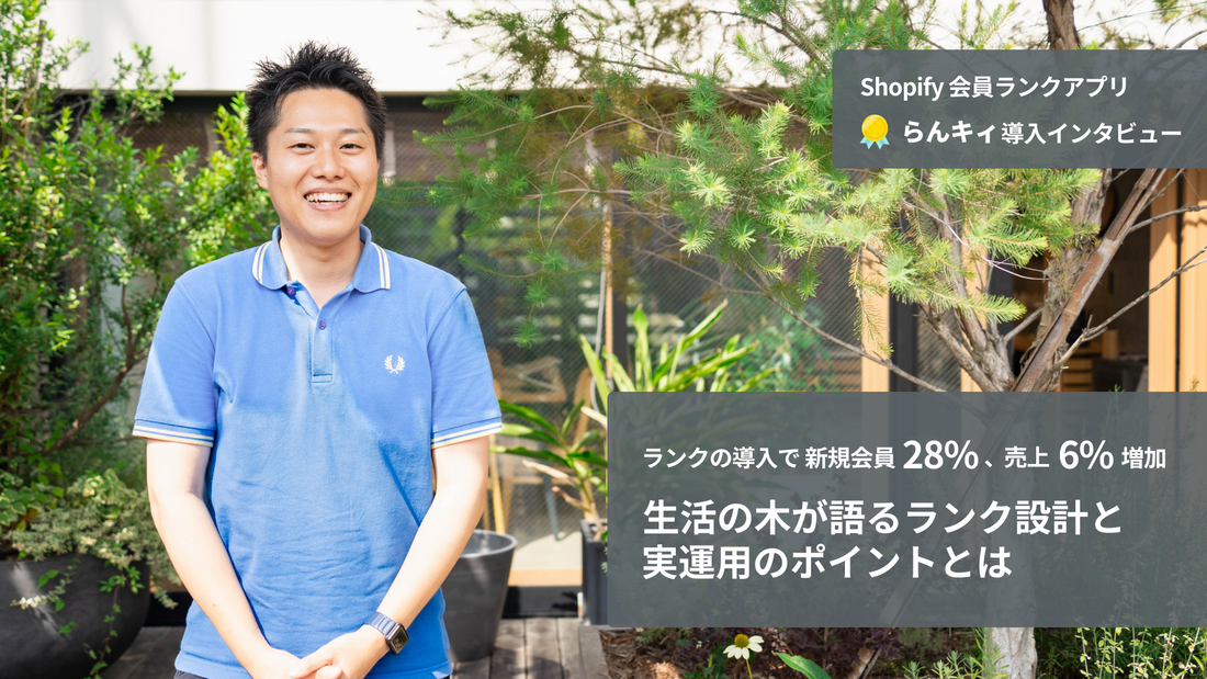 ランクの導入で新規会員28%、売上6%増加 - 生活の木が語るランク設計と実運用のポイントとは