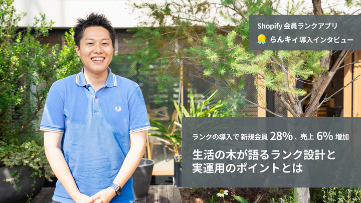 ランクの導入で新規会員28%、売上6%増加 - 生活の木が語るランク設計と実運用のポイントとは