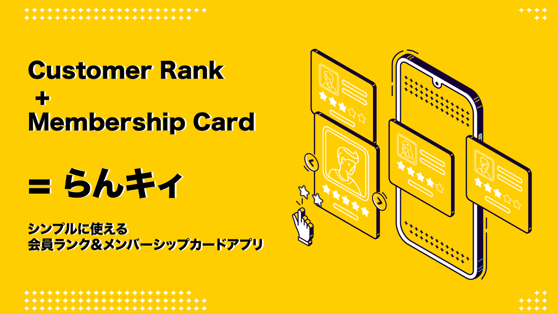 会員ランクをストアに実装できるShopifyアプリ「らんキィ」をリリースしました